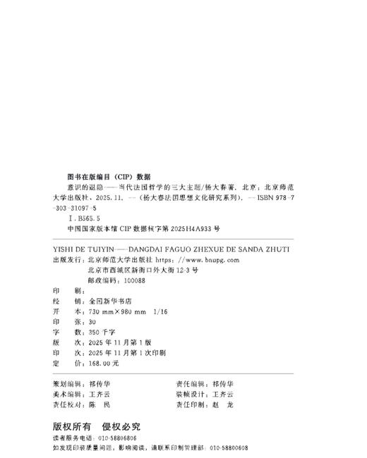 意识的退隐——当代法国哲学的三大主题[修订本] 9787303310975 杨大春/著 杨大春法国思想文化研究系列  北京师范大学出版社 正版书籍 商品图2