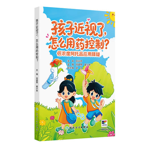 孩子近视了，怎么用药控制——低浓度阿托品应用释疑 商品图0