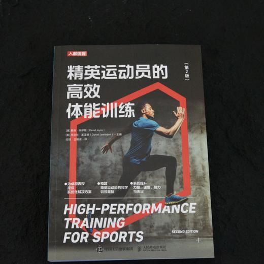 精英运动员的*体能训练 第2版 运动表现 运动科学 体能训练教材 力量速度耐力周期训练 商品图1