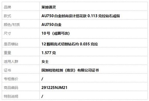 【天然正品】莱绅通灵AU750白金时尚设计扭花款0.113克拉钻石戒指10号（戒圈可改）291225NJM21特价 商品图8