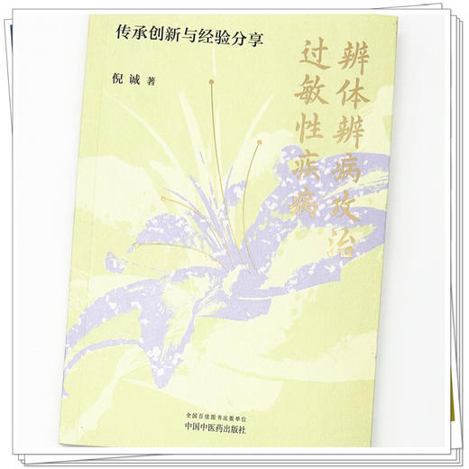 辨体辨病攻治过敏性疾病 传承创新与经验分享 倪诚 著 北京中医药大学教授 调体脱敏透达伏邪论治 9787513294478中国中医药出版社 商品图4