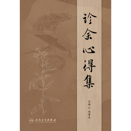 【预售】诊余心得集 商品图1