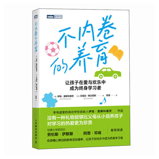 不内卷的养育 写给儿童与青少年家长的明智养育指南 哈佛大学前校长劳伦斯·萨默斯、美国*前部长阿恩·邓肯推荐阅读 商品图4