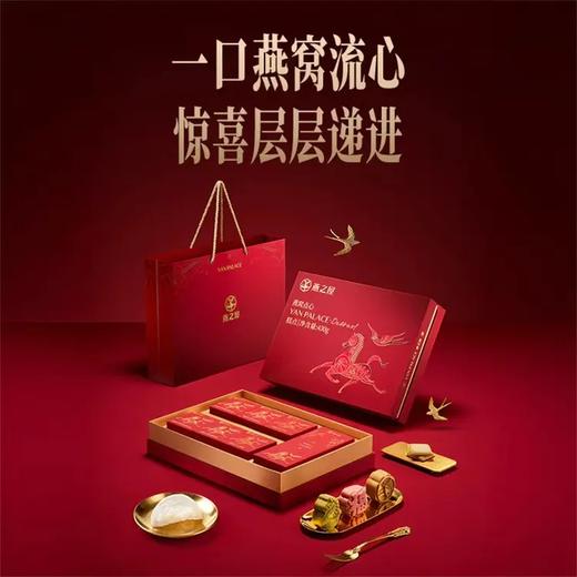 燕之屋·流心燕点（连锁马年春节款） 商品图0