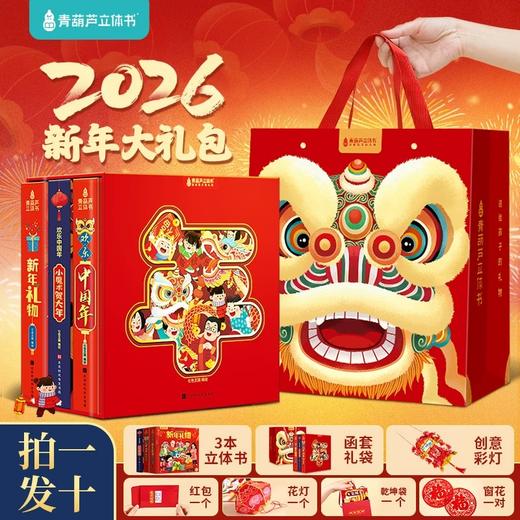 【青葫芦】【献礼“春节申遗成功” 】欢乐中国年+新年礼物+小魔术贺大年（共3册） 商品图0