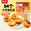 展艺葡式蛋挞皮1.68kg 84个装 早餐儿童蛋挞空气炸锅烤箱烘焙半成品 商品缩略图4