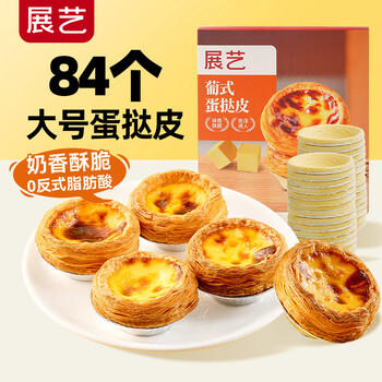 展艺葡式蛋挞皮1.68kg 84个装 早餐儿童蛋挞空气炸锅烤箱烘焙半成品 商品图4