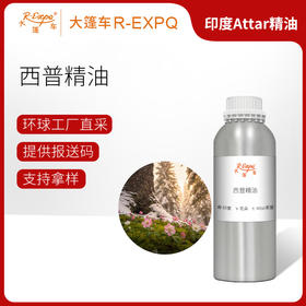 西普精油 印度attar油芳疗护理香氛调香居家空间香薰 大篷车精油