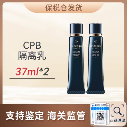 心选丨【保税仓】cpb隔离37ml*2 有效期至2027年2月-4月顺丰直发 隔离 合并订单不发货  商品图0