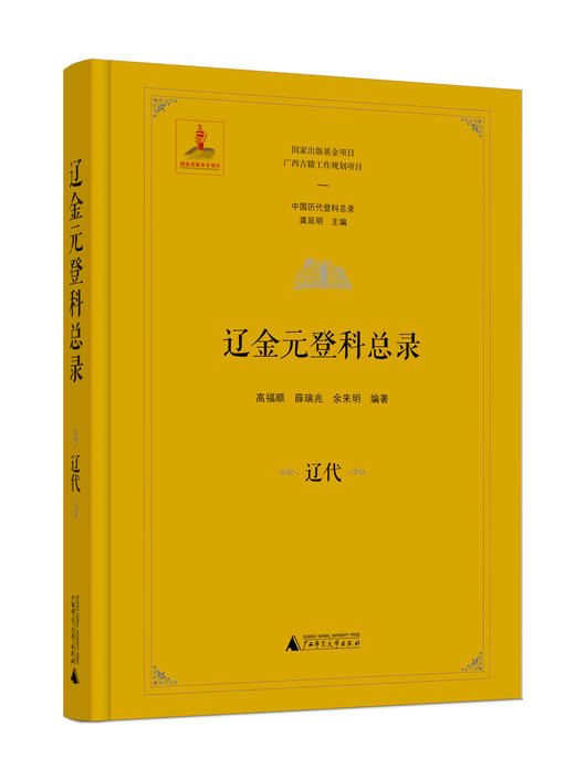 辽金元登科总录（全4册）龚延明 主编；高福顺、薛兆瑞、余来明 编著 商品图2