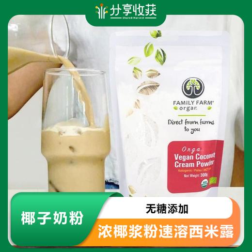 Family Farm椰子奶粉无糖添加浓椰浆粉速溶西米露 商品图0