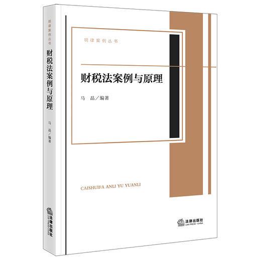 财税法案例与原理 马晶编著 法律出版社 商品图0