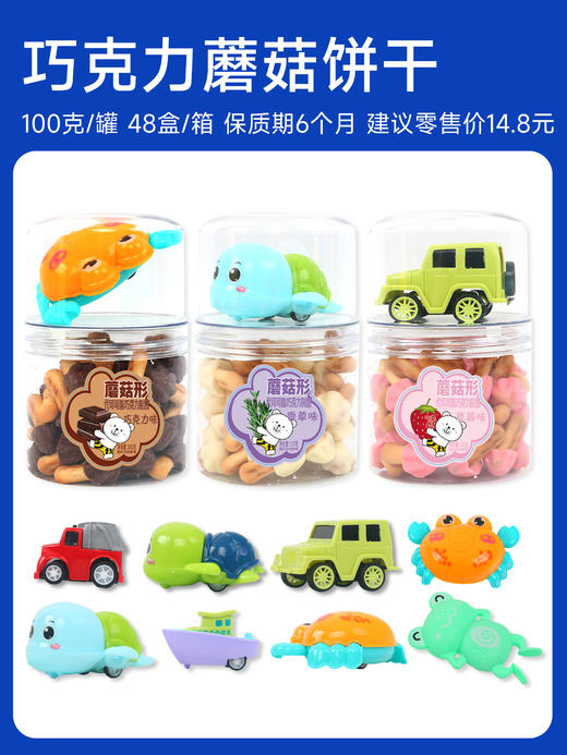 新货预订 | 巧蘑菇饼干（巧克力造型 带回力玩具） 100克/罐 保质期6个月 商品图0