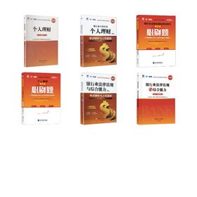初级大全套 个人理财+法规【教材+试卷+必刷题+赠品】
