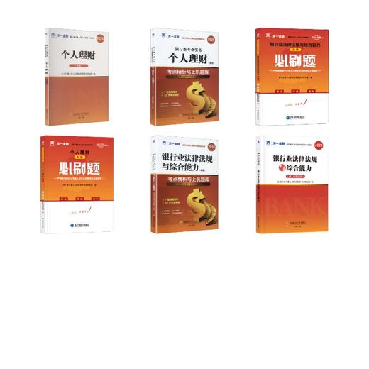 初级大全套 个人理财+法规【教材+试卷+必刷题+赠品】 商品图0