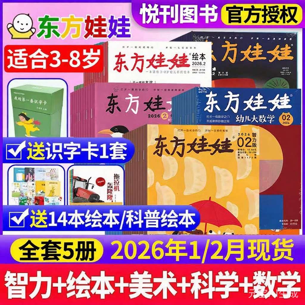涨知识学本领，娃每天都看不腻！《东方娃娃》杂志系列【科学+美术+智力+数学+绘本】3-8岁