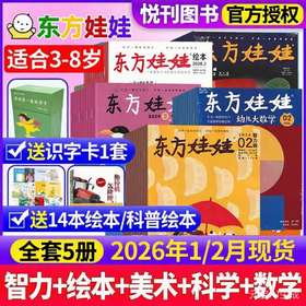 涨知识学本领，娃每天都看不腻！《东方娃娃》杂志系列【科学+美术+智力+数学+绘本】3-8岁