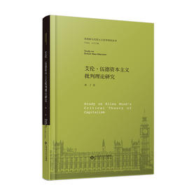 艾伦·伍德资本主义批判理论研究 9787303315031 郭丁/著 英国新马克思主义哲学研究丛书 北京师范大学出版社 正版书籍