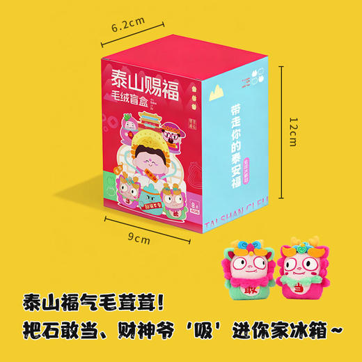 泰山赐福文创冰箱贴毛绒盲盒款财神公仔碧霞仙子家居装饰 商品图4