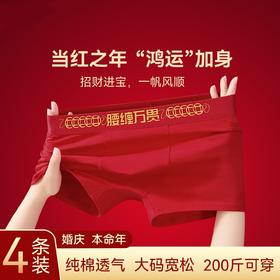 【买1盒送1盒❗️转运锦理裤套盒】当红之年，“鸿运”加身，，一帆风顺！大红本命年无缝舒适高弹男士女士大码中腰平角内裤套装纯棉透气
