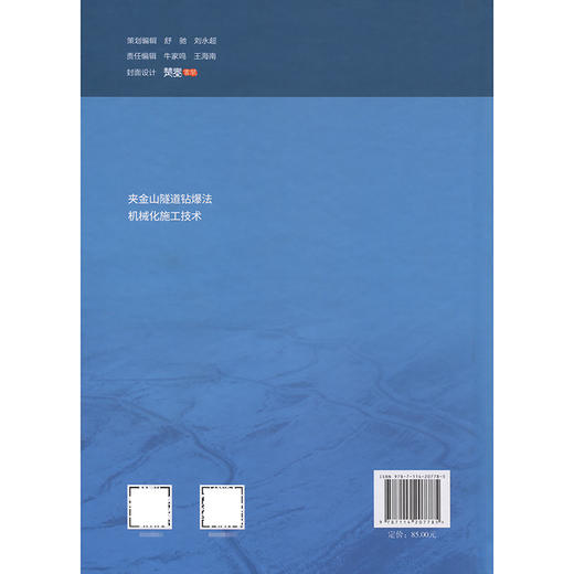 夹金山隧道钻爆法机械化施工技术 商品图1