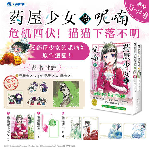【首刷特装版】药屋少女的呢喃.13-14）（特装版含小册子2本，收录猫海月&七绪一绮的设定图和分镜稿及发布在SNS的插画）人气动画《药屋少女的呢喃》原作漫画官方简中版 商品图2