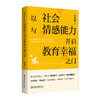 以社会与情感能力开启教育幸福之门 培养孩子任务能力 交往能力 情绪管理能力 协作能力等家庭育儿教育 江苏凤凰教育出版社 商品缩略图4