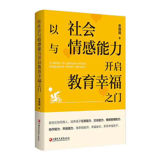 以社会与情感能力开启教育幸福之门 培养孩子任务能力 交往能力 情绪管理能力 协作能力等家庭育儿教育 江苏凤凰教育出版社 商品图4