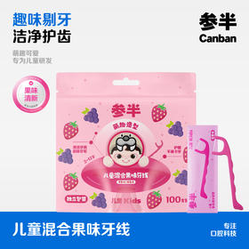 【新品上线】参半儿童果味混合袋装100支单线牙线