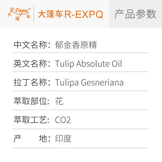 郁金香原精 Tulip CO2萃取精油芳疗护理香氛调香香薰香水批发 商品图2