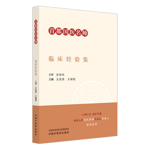 首都国医名师佘继林临床经验集 王佳琪 王颖超 完整收录肺窍平抑汤、过敏散等十余首儿科高效临床经验方等 中国中医药出版社 商品图1