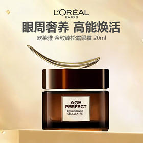 欧莱雅金致臻颜松露眼霜20ml