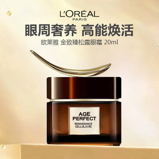 欧莱雅金致臻颜松露眼霜20ml 商品图0