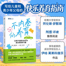 不内卷的养育 写给儿童与青少年家长的明智养育指南 哈佛大学前校长劳伦斯·萨默斯、美国*前部长阿恩·邓肯推荐阅读