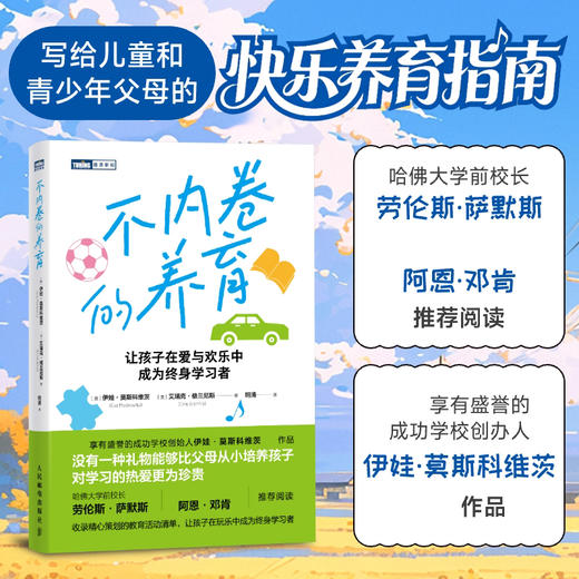 不内卷的养育 写给儿童与青少年家长的明智养育指南 哈佛大学前校长劳伦斯·萨默斯、美国*前部长阿恩·邓肯推荐阅读 商品图0