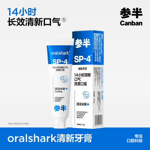 参半oralshark清新牙膏 冻感薄荷/茉莉香域味(110g) 商品图0