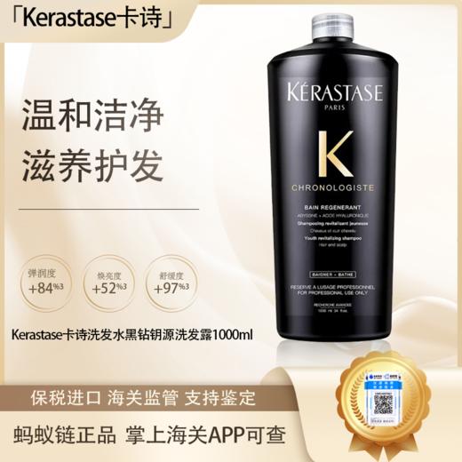 春季焕新不对外【保税仓直发·全球购·蚂蚁链可扫码溯源】Kerastase卡诗洗发水黑钻钥源洗发露1000ml『此链接商品请分开拍单-合并下单不发货』 商品图3
