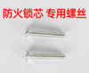 【HT】	防火门螺丝	锁芯 把手 通用	只 商品缩略图1