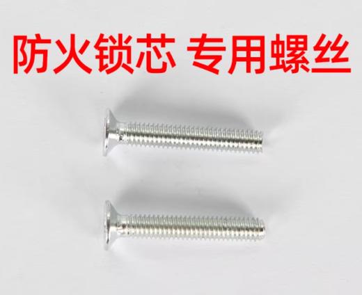 【HT】	防火门螺丝	锁芯 把手 通用	只 商品图1