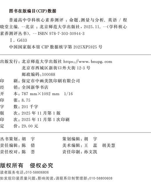 普通高中学科核心素养测评：命题、测量与分析.英语 9787303309443  程晓堂/主编 学科核心素养测评丛书  北京师范大学出版社 正版书籍 商品图2