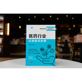 医药行业法律服务指南 高永华主编 法律出版社