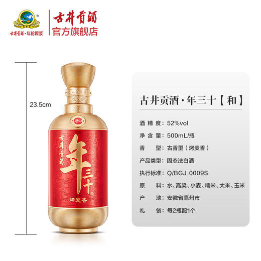 古井贡酒年三十 和 52度500ml单瓶白酒 送礼宴请 商品图1