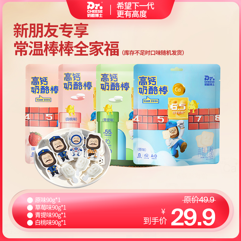 【新朋友专享】常温高钙奶酪棒90g(原味/草莓味/白桃味/青提味) *4袋