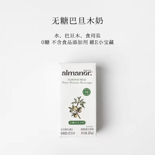 [屁侠推荐]almanor奥蔓庄园植物奶 巴旦木豆乳/巴旦木鹰嘴豆豆乳/巴旦木黑芝麻奶 商品图8