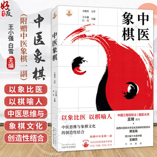 中医象棋（随书附赠中医象棋一副棋盘棋子）王小强 白雪 主编 象棋游戏 书谱 书籍 象思维与中医学 9787513298490中国中医药出版社 商品图0