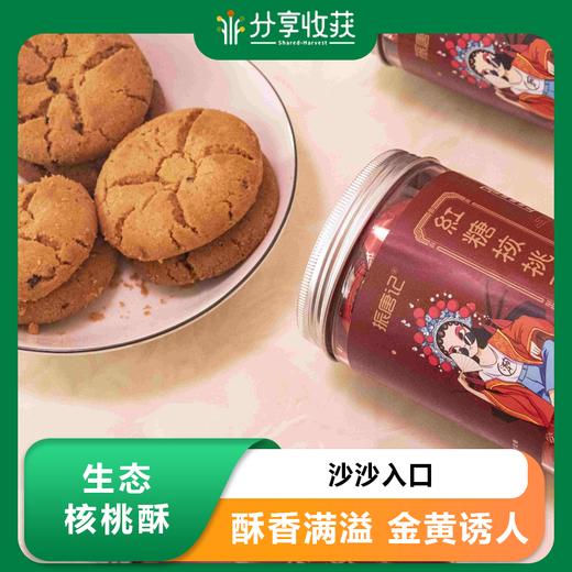 生态核桃酥| 下单10天左右发货|基地直发包邮 * Brown sugar walnut crisp 商品图0