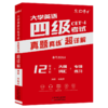大学英语四级真题2026.6超详解大学四级CET4纸质真题 商品缩略图5