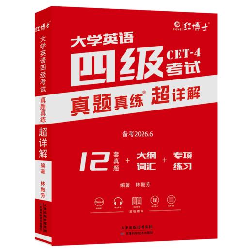 大学英语四级真题2026.6超详解大学四级CET4纸质真题 商品图5