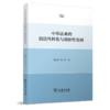 中华法系的创造性转化与创新性发展 商品缩略图0