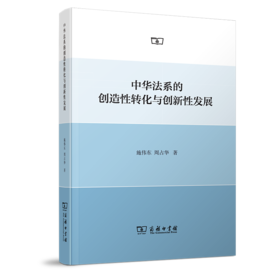 中华法系的创造性转化与创新性发展
